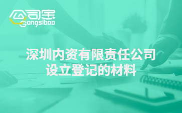 深圳内资有限责任公司设立登记的材料