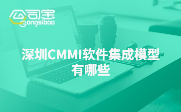 深圳CMMI软件集成模型有哪些 CMMI有哪些级别