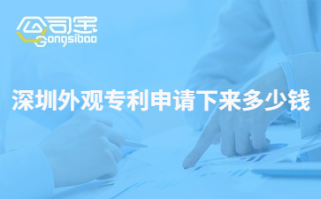 深圳外观专利申请下来多少钱 深圳外观专利申请最快几天