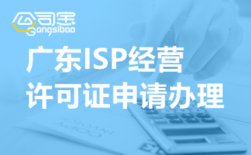 广东ISP经营许可证申请办理