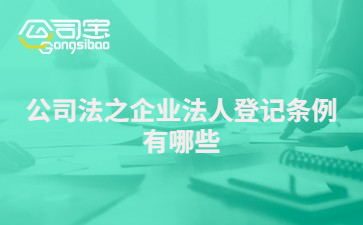 公司法之企業(yè)法人登記條例有哪些