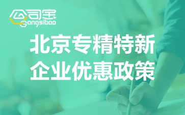 北京專精特新企業(yè)優(yōu)惠政策