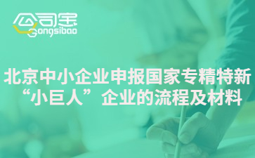 北京中小企业申报国家专精特新“小巨人”企业的流程及材料