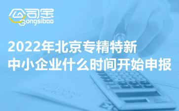 北京專精特新中小企業(yè)申報