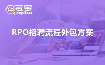 RPO招聘流程外包方案