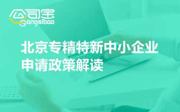北京专精特新中小企业申请政策解读