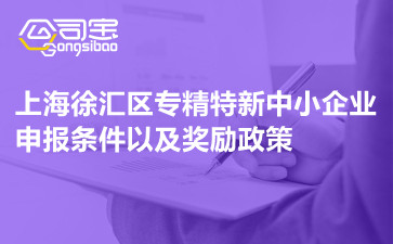 上海徐汇区专精特新中小企业申报条件以及奖励政策
