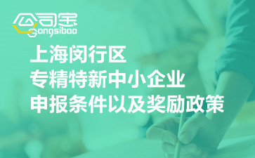 上海闵行区专精特新中小企业申报条件以及奖励政策
