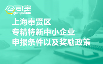 上海奉贤区专精特新中小企业申报条件以及奖励政策