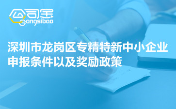 深圳市龙岗区专精特新中小企业申报条件以及奖励政策