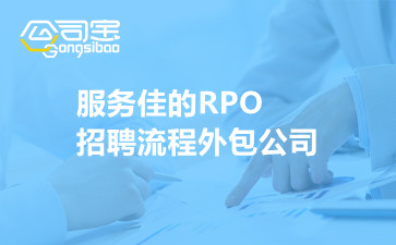 服务佳的RPO招聘流程外包公司