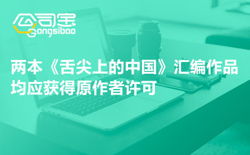 著作权法之两本《舌尖上的中国》汇编作品均应获得原作者许可