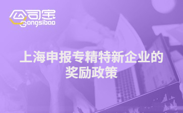 上海申报专精特新企业的奖励政策