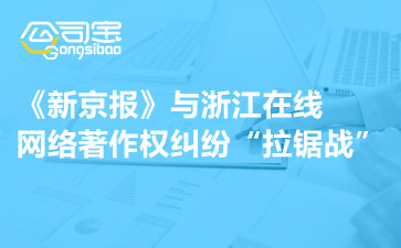 著作权法之《新京报》与浙江在线网络著作权纠纷“拉锯战”