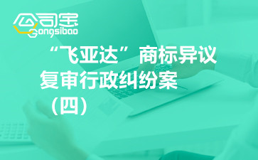 商標(biāo)糾紛之“飛亞達(dá)”商標(biāo)異議復(fù)審行政糾紛案（四）