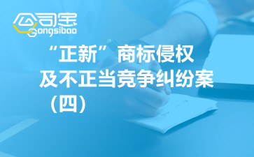 商標糾紛之“正新”商標侵權(quán)及不正當競爭糾紛案（四）