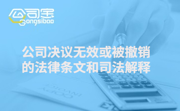 案例公司法關(guān)于公司決議無效或被撤銷的法律條文和司法解釋