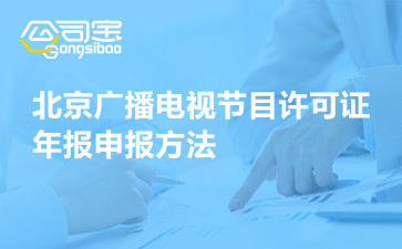 北京广播电视节目许可证年报申报方法