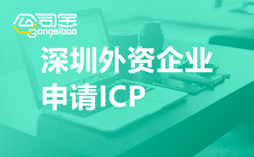 深圳外资企业申请ICP