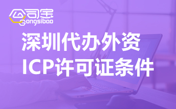 深圳代办外资ICP许可证条件