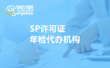 SP许可证年检代办机构