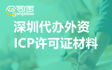 深圳代办外资ICP许可证材料