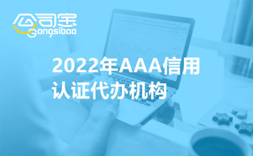 2022年AAA信用认证代办机构