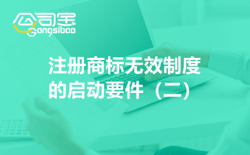 商標法原理與案例之注冊商標無效制度的啟動要件（二）