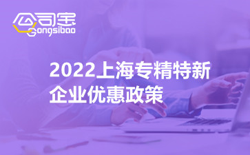 2022上海专精特新企业优惠政策