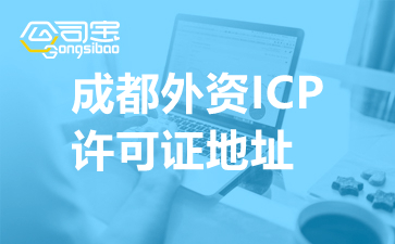 成都外资ICP许可证地址