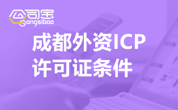 成都外资ICP许可证条件