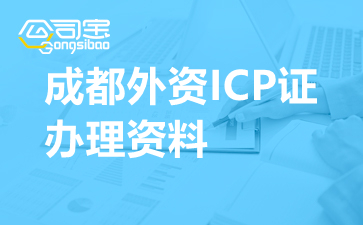 成都外资ICP证办理资料