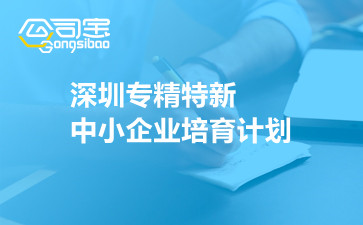 深圳专精特新中小企业培育计划