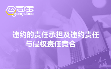 不同情況違約的責任承擔,違約責任與侵權責任競合