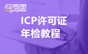 ICP许可证年检教程