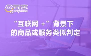 商标法原理与案例之“互联网 +”背景下的商品或服务类似判定