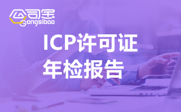 ICP许可证年检报告