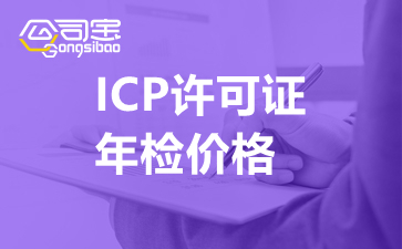 ICP许可证年检价格