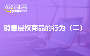 商标法原理与案例之销售侵权商品的行为（二）