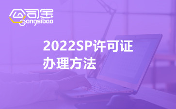 2022SP许可证办理方法