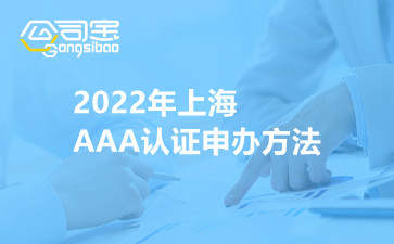 2022年上海AAA认证申办方法