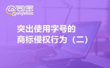 商标法原理与案例之突出使用字号的商标侵权行为（二）