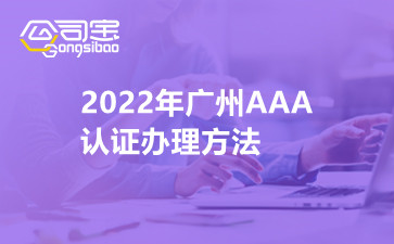 2022年广州AAA认证办理方法