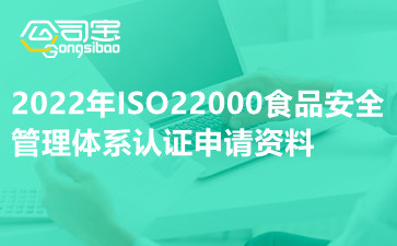 2022年ISO22000食品安全管理体系认证申请资料