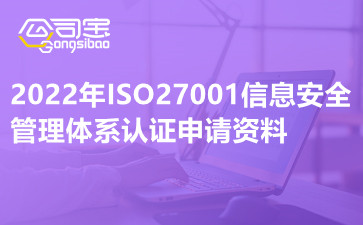 2022年ISO27001信息安全管理体系认证申请资料