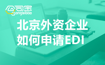 北京外资企业如何申请EDI