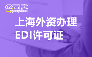 上海外资办理EDI许可证