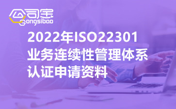 2022年ISO22301业务连续性管理体系认证申请资料