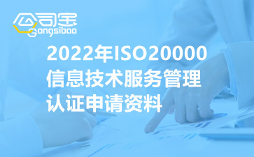 2022年ISO20000信息技术服务管理体系认证申请资料