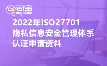 2022年ISO27701隐私信息安全管理体系认证申请资料